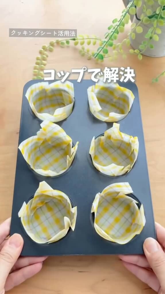 プレスしたクッキングシートがぴったり