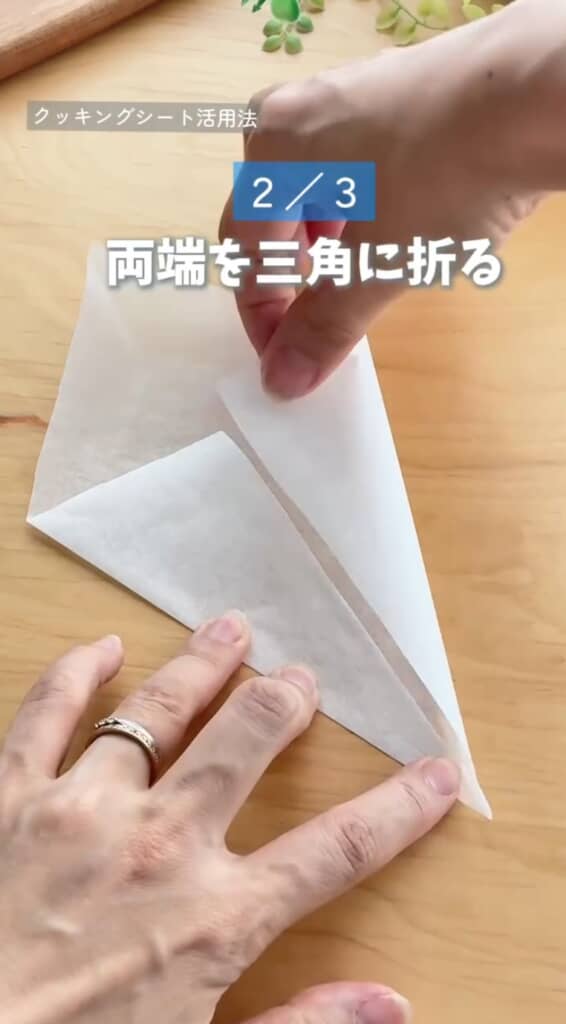 クッキングシートを三角に折る