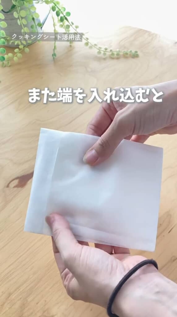 端を入れ込む