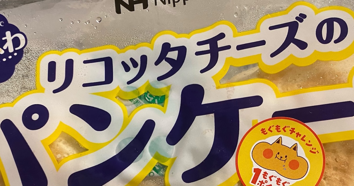 スーパーで398円の「パンケーキ」を手に取ったら……「わー!」 目を疑う“まさかの値引き額”に「安ううううううううううう」「ラッキーすぎる」(1/2) | グルメ ねとらぼ