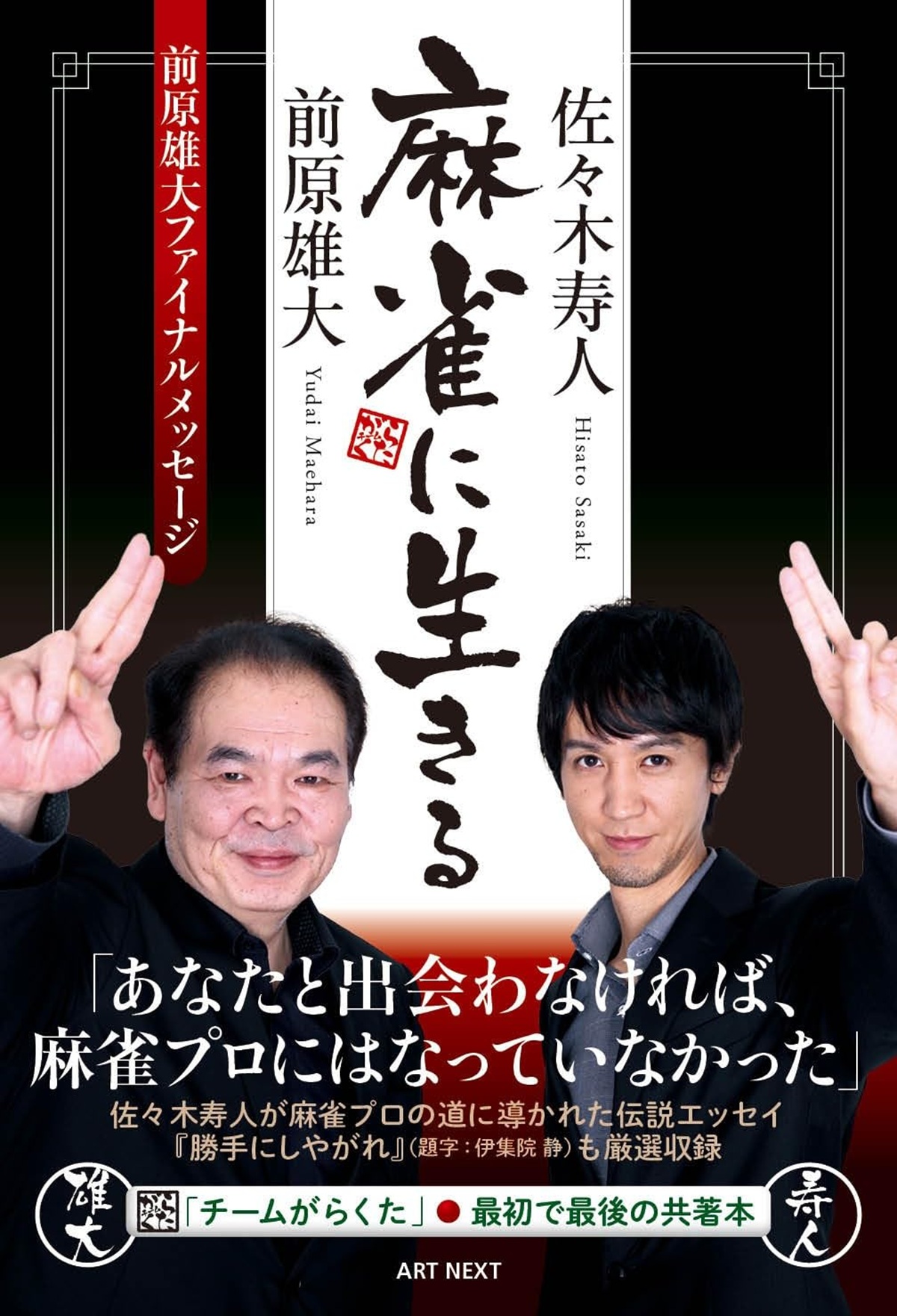 《独自インタビュー》Mリーグ・佐々木寿人「あなたと出会わなければプロになっていなかった」　“年の離れた親友”故・前原雄大プロとの歩み（3/3） | エンタメ ねとらぼ