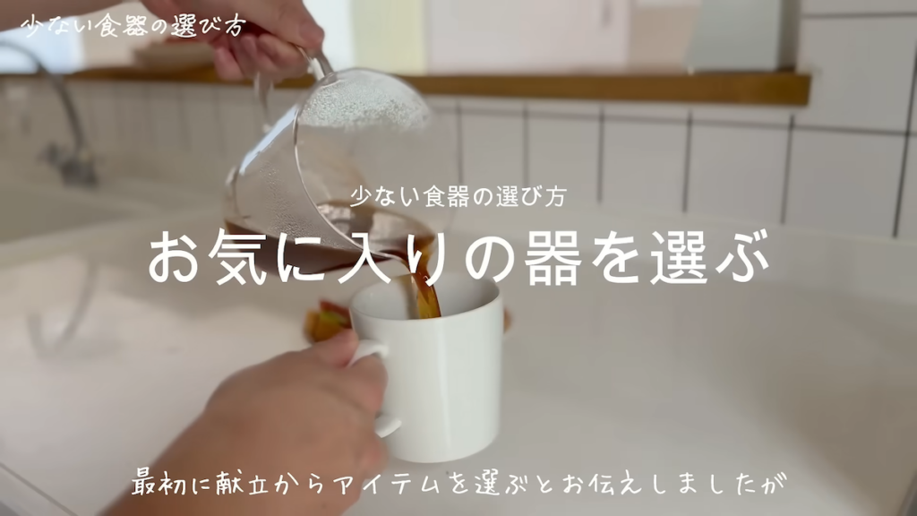 お気に入りの器を選ぶ
