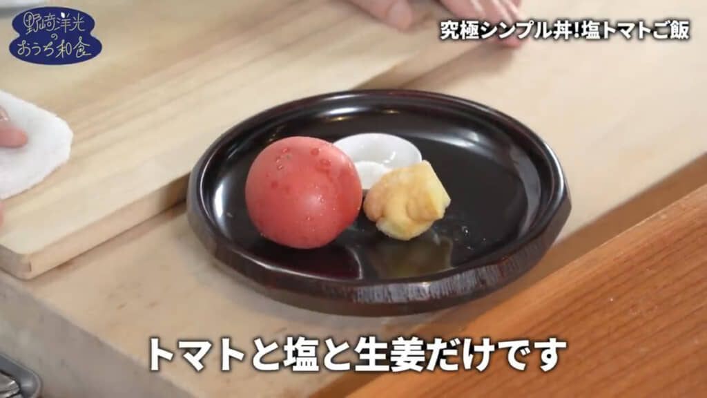 材料はトマト、塩、ショウガ（プラスであたたかいごはん）だけ