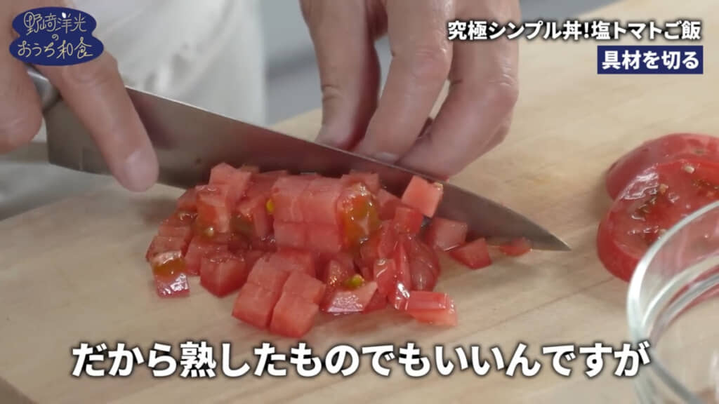 トマトは小ぶり（1センチ角）の角切り