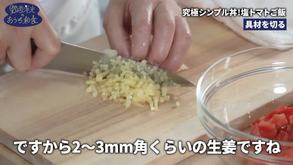ショウガは粗みじん切り
