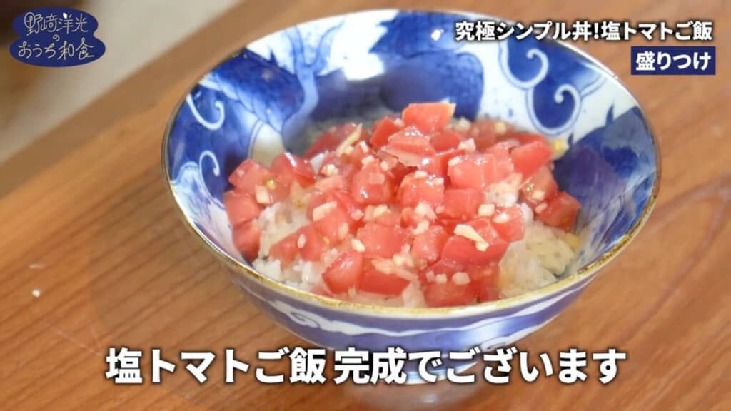 塩トマトごはんが完成