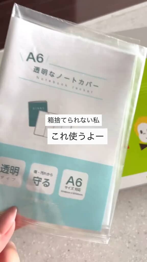 箱を保存するためにセリアのノートカバーを利用