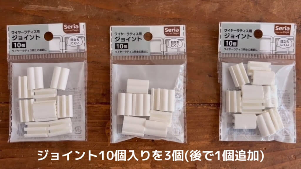 組み立てにはワイヤーラティス用ジョイントを使用