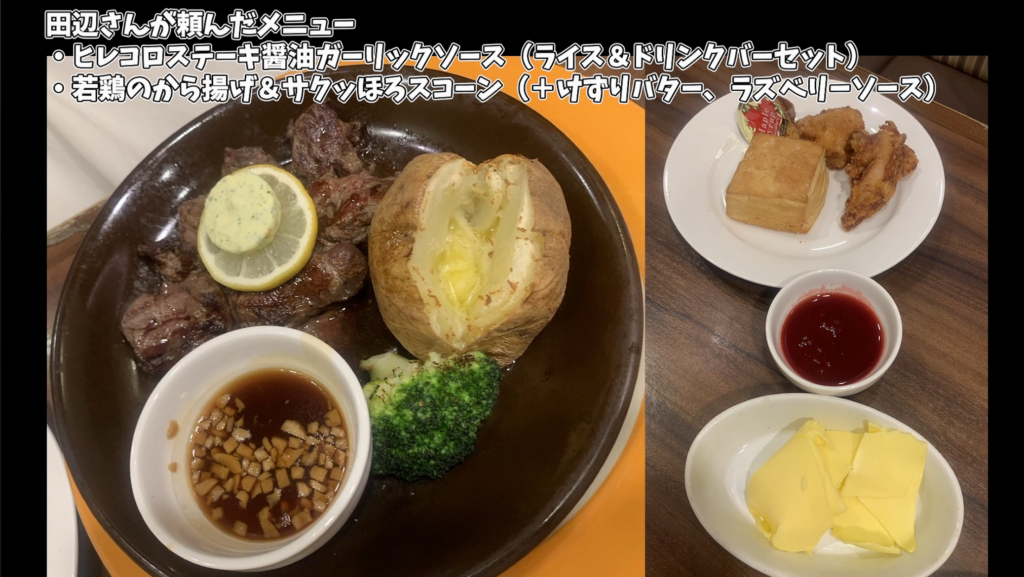 田辺さんが頼んだメニュー