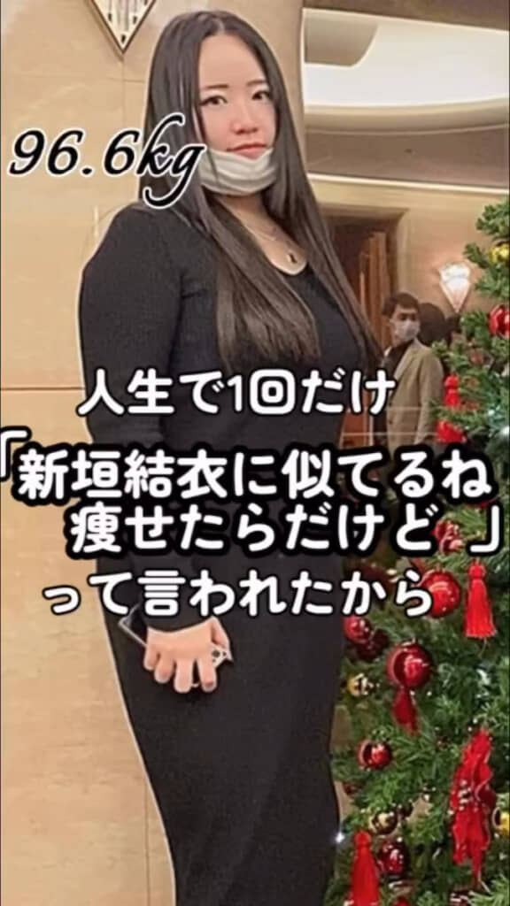 「新垣結衣に似てる」と言われた96キロの頃