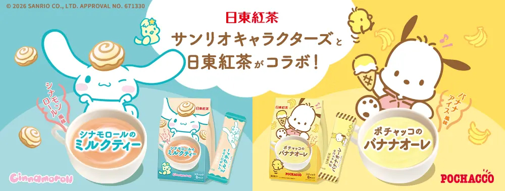 「日東紅茶 シナモロールのミルクティー シナモンロール風味 8本入り」と「日東紅茶 ポチャッコのバナナオーレ バナナアイス風味 8本入り」
