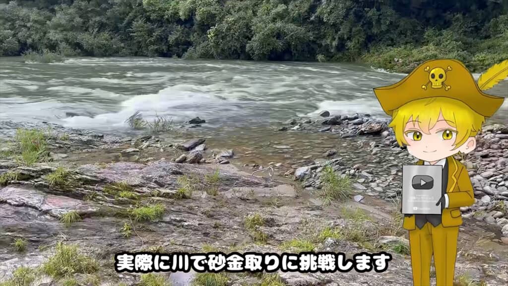 日本の川で砂金が本当に採れるのかを調査