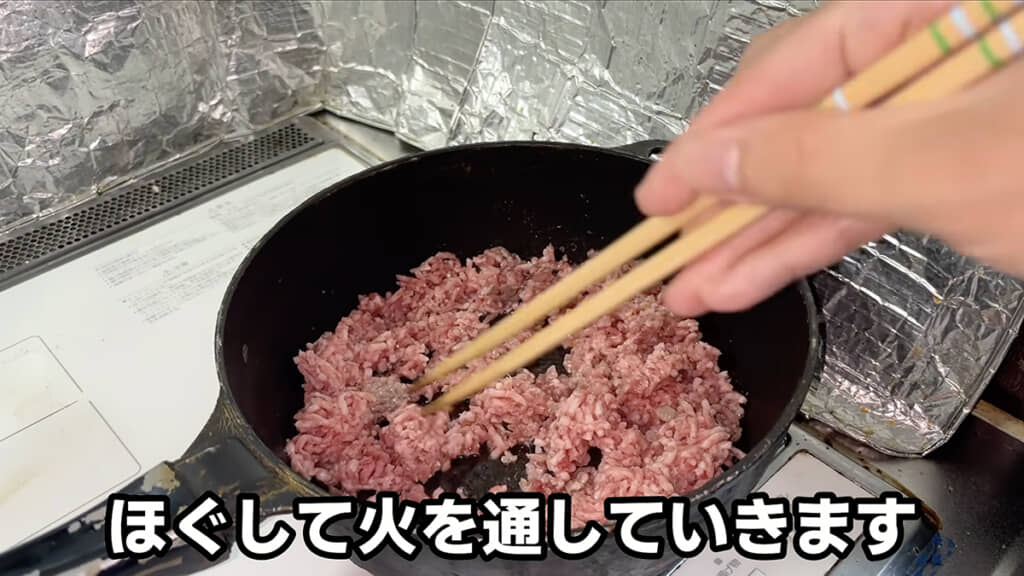 ひき肉を炒めて……