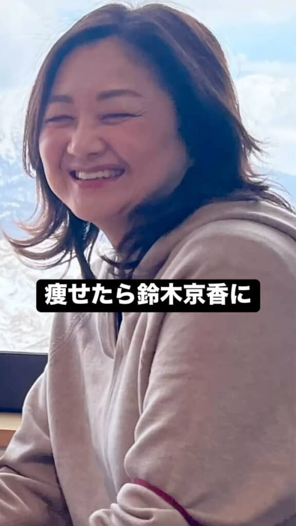 「痩せたら鈴木京香に似る」