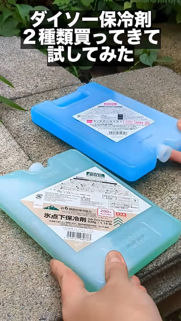 ダイソーで2種類の保冷剤を購入