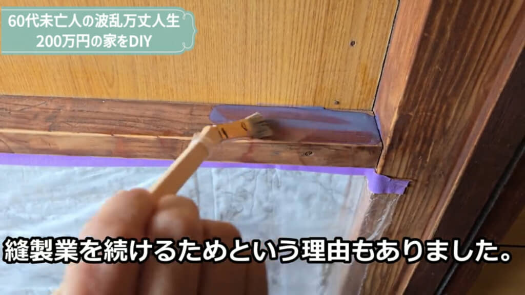 見切り縁にニスを塗る様子