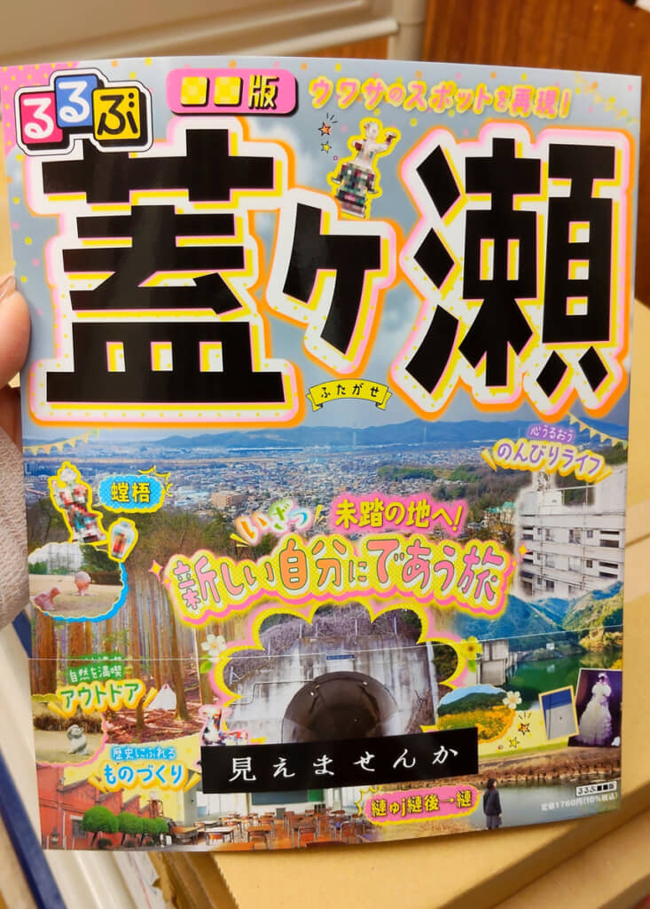 見れば見るほど不安が高まる「蓋ヶ瀬」版るるぶ。名物らしき像にモザイクかかってるのなんなの……
