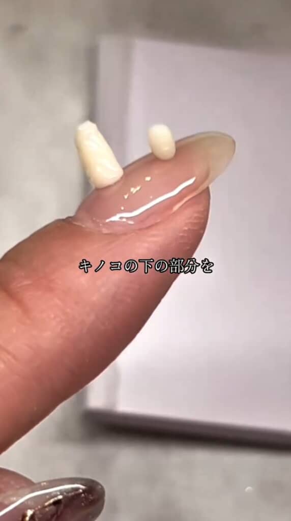 キノコの柄の部分を縦に置く