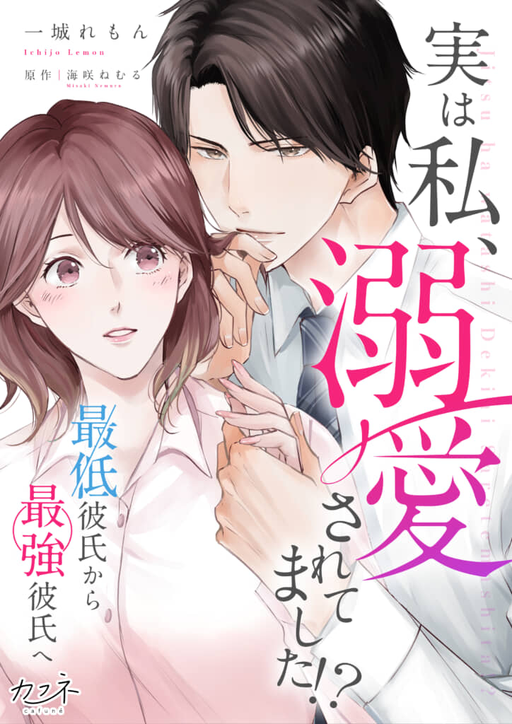 (C) 一城れもん・海咲ねむる／DPNブックス