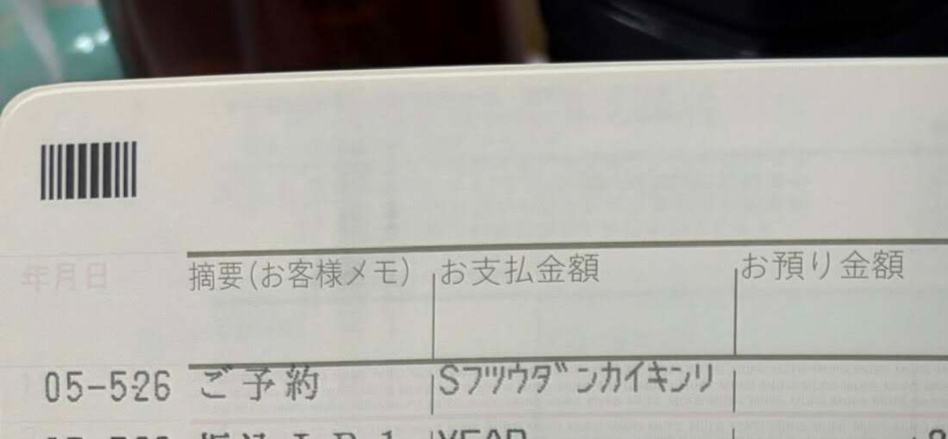 3歳息子の通帳記帳に行ったママ→「なんの振込み？」と思ったら……　まさかの光景に「うわー！最高な人みっけ」「初めて見た」（1/3） | 育児 ねとらぼ