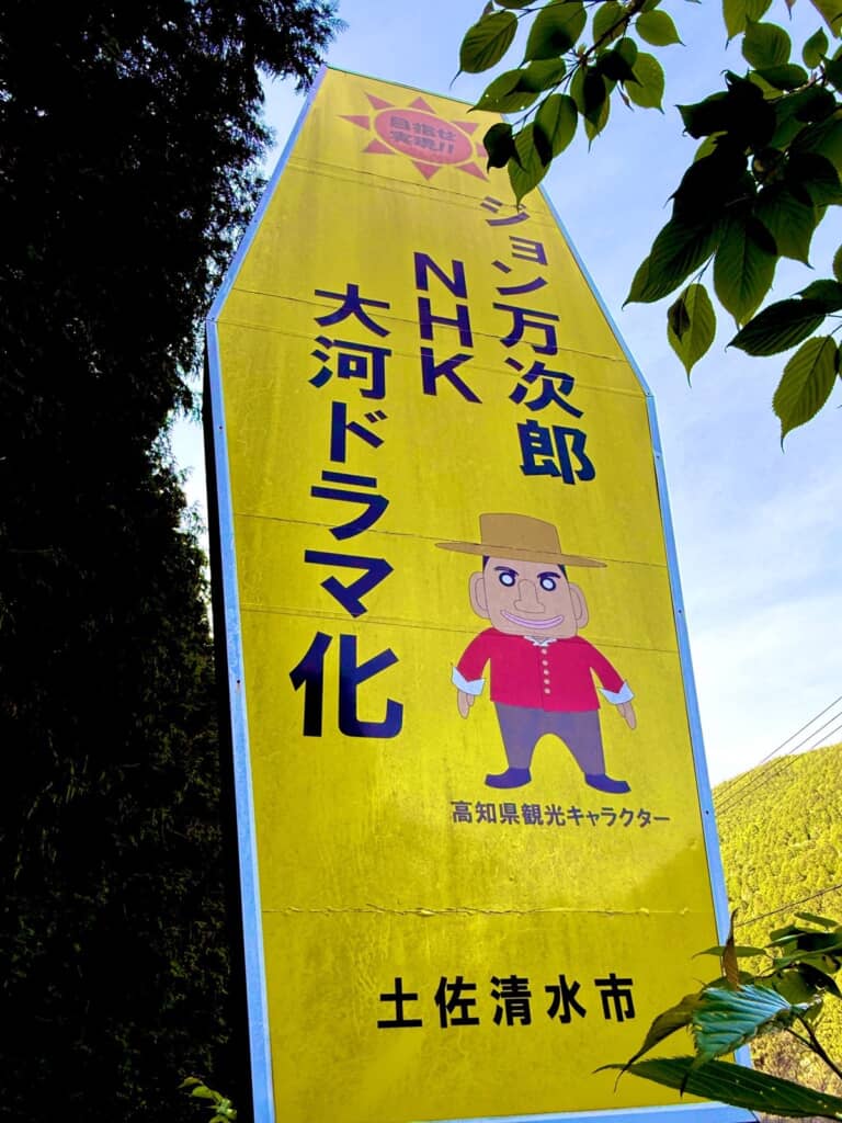 ジョン万次郎を主人公とした大河ドラマ制作実現への意気込みを記した看板