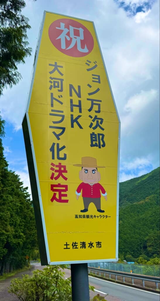 ジョン万次郎を主人公とした大河ドラマ制作決定への喜びを記した看板