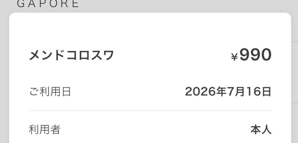 後日、利用明細を見ると……