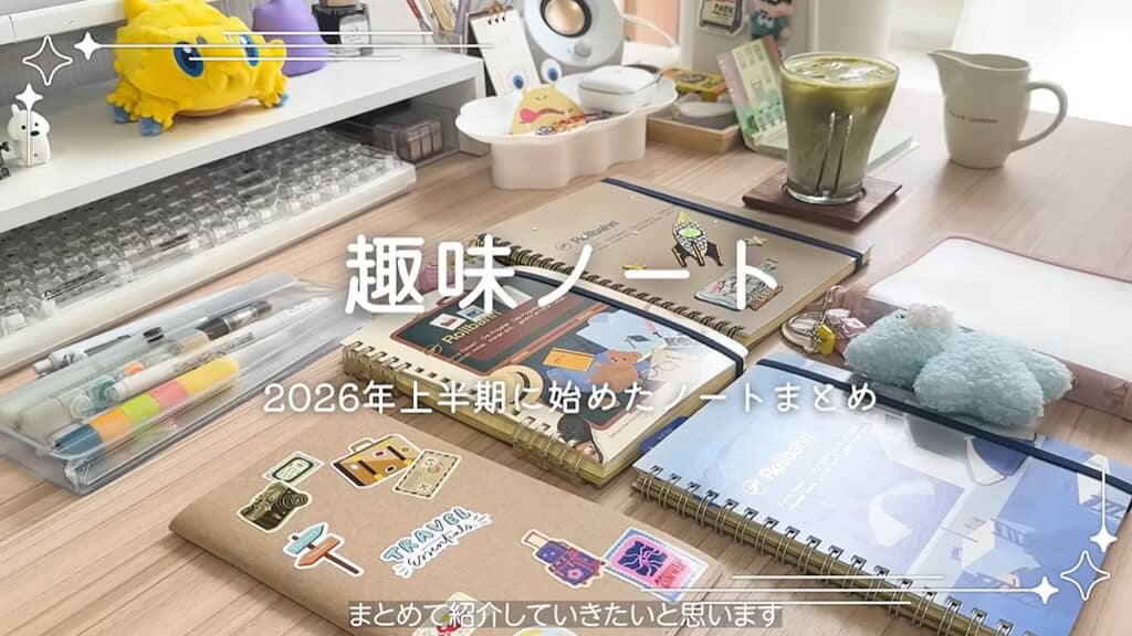 趣味ノート