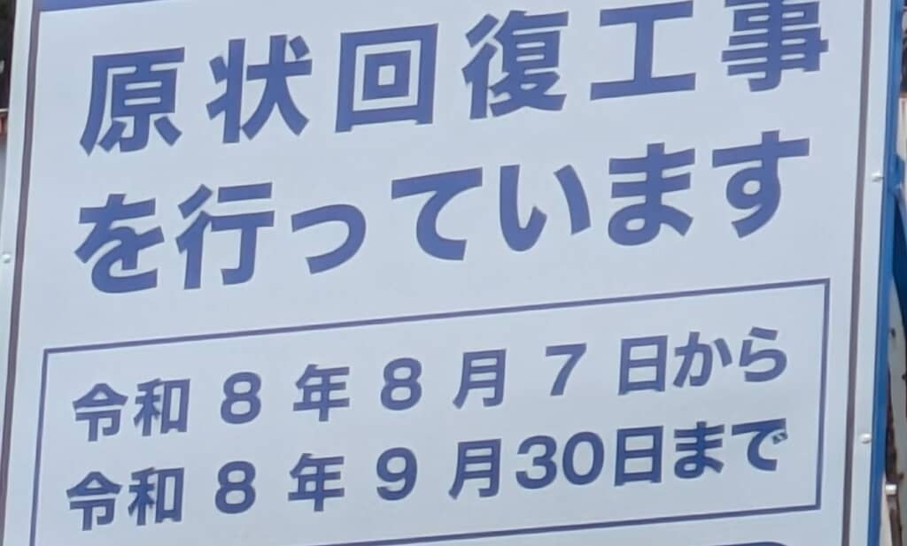道端にあった工事の看板をよく見ると……