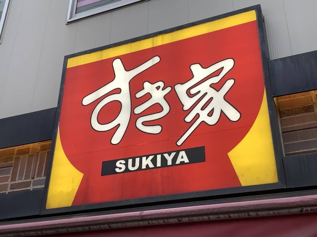 すき家へ行ったら……