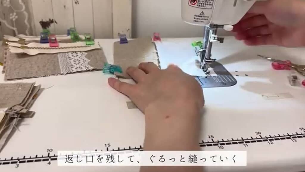 返し口を残してぐるっと縫います