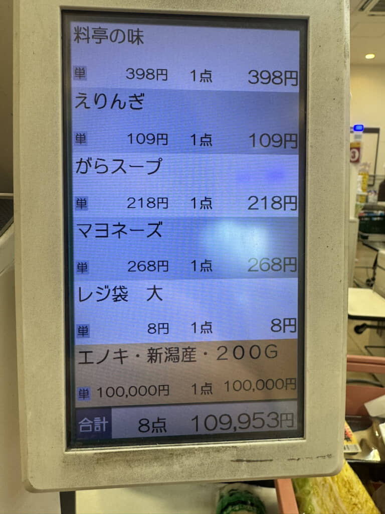 スーパーでは見慣れない桁の金額が……