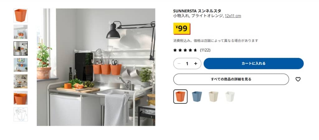 仲さんが今回4つ購入した「SUNNERSTA スンネルスタ」(99円)/画像はIKEA公式サイトから引用