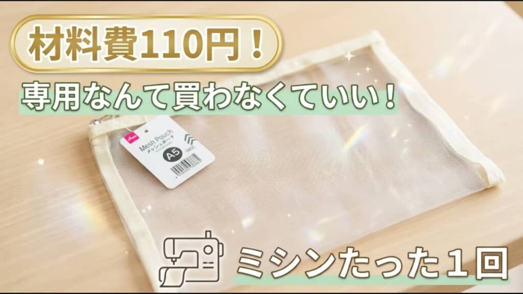 ダイソーのメッシュポーチを超簡単アレンジ