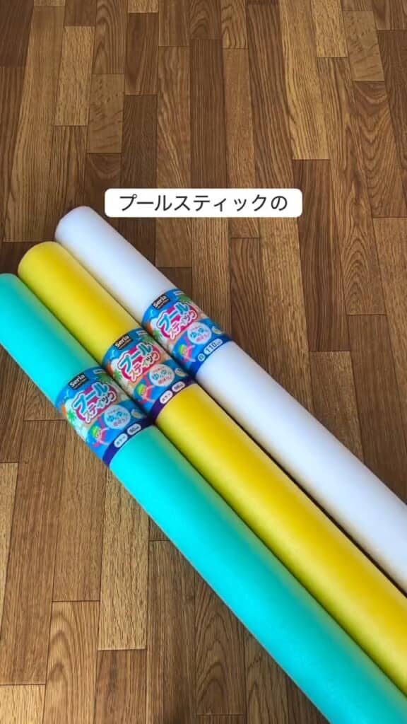 セリアのプールスティック活用法を紹介