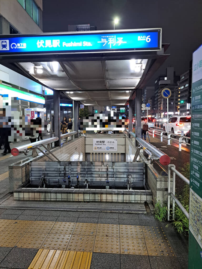 伏見駅の地上出入口