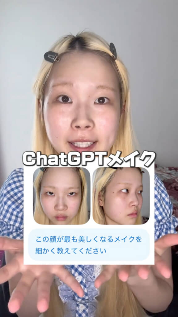 ChatGPTにメイクを聞いたら……