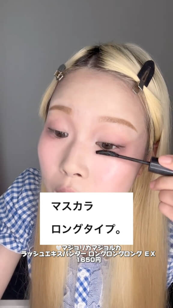 ロングタイプのマスカラを使用