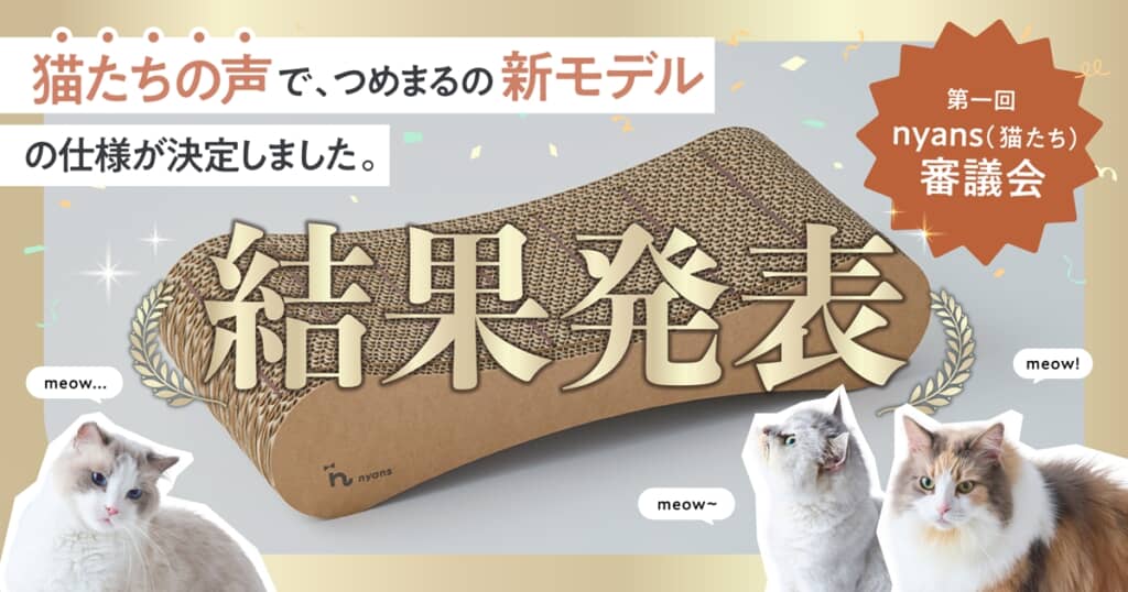 nyans猫たち審議会結果発表