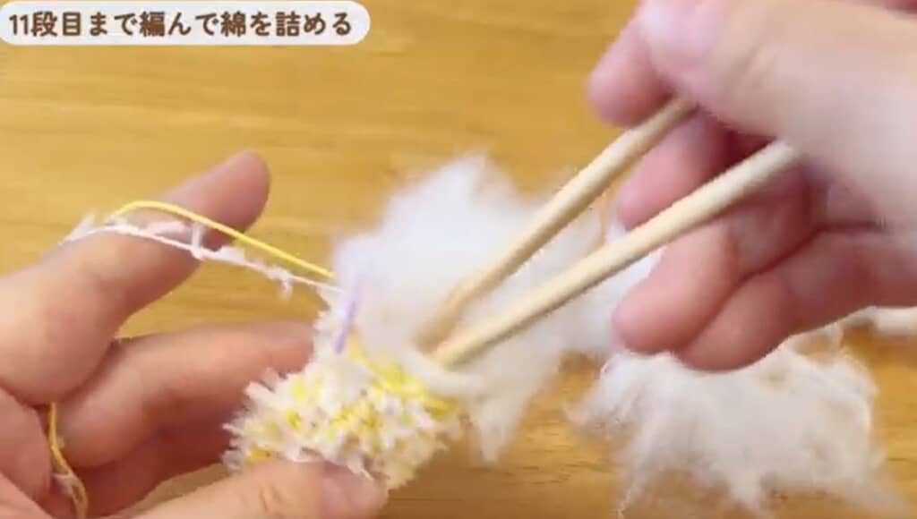 11段目まで編んだら綿を詰めます