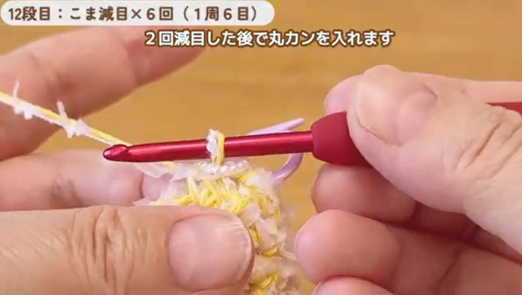 12段目で減らし目をします