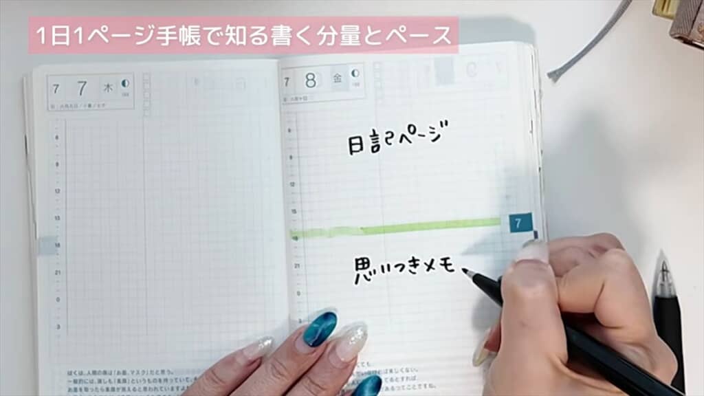 1ページ埋め切れない場合は日記＋メモという記入法も