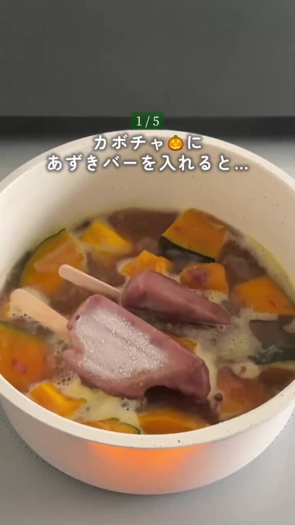 かぼちゃにあずきバー!?