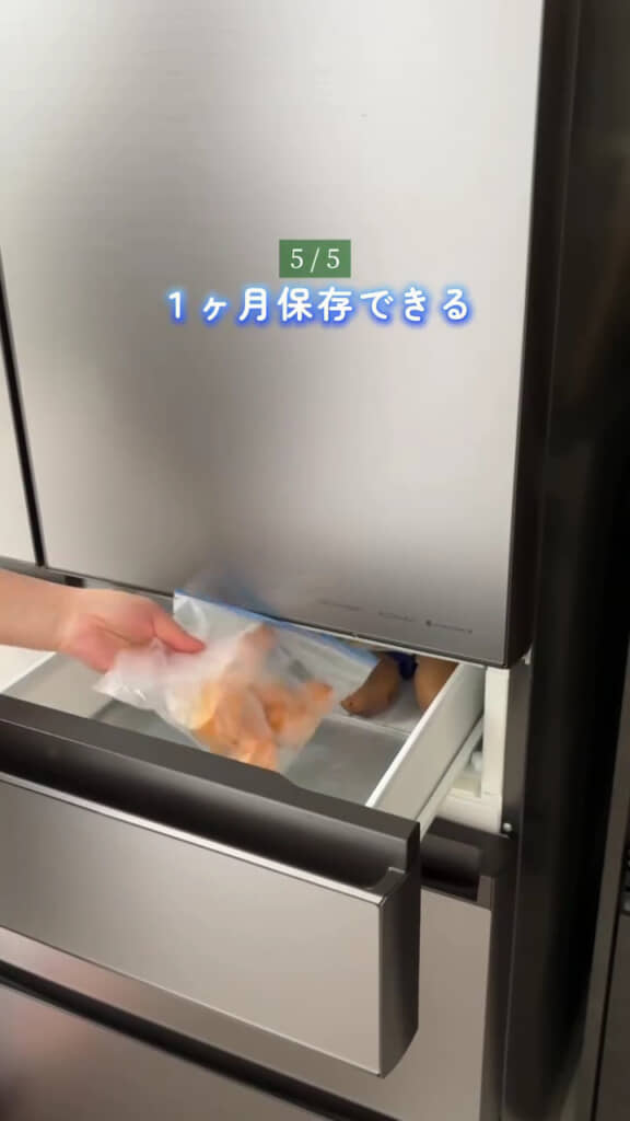冷凍だと1か月も持ちます！