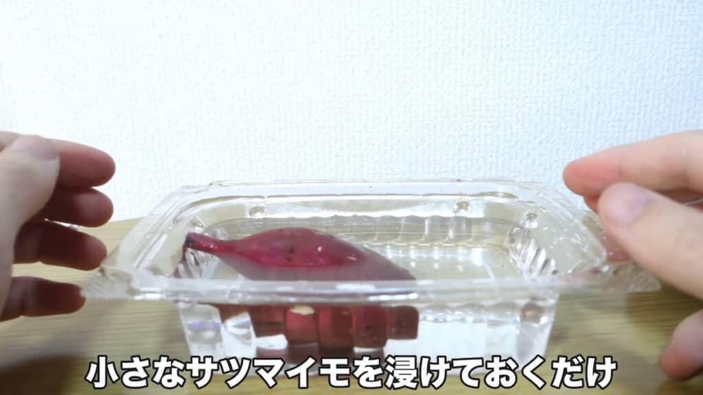 プラ容器やペットボトルなどに水を張り、サツマイモを漬けておきます