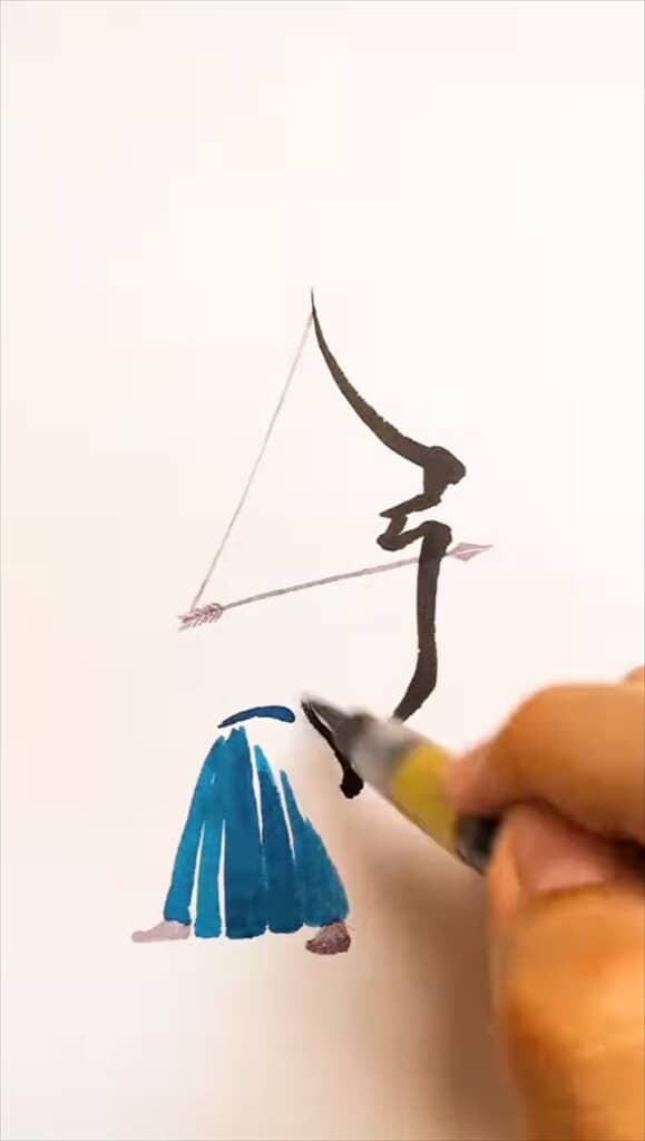 「弓道」の文字で弓を引いている人を描く文字絵作品