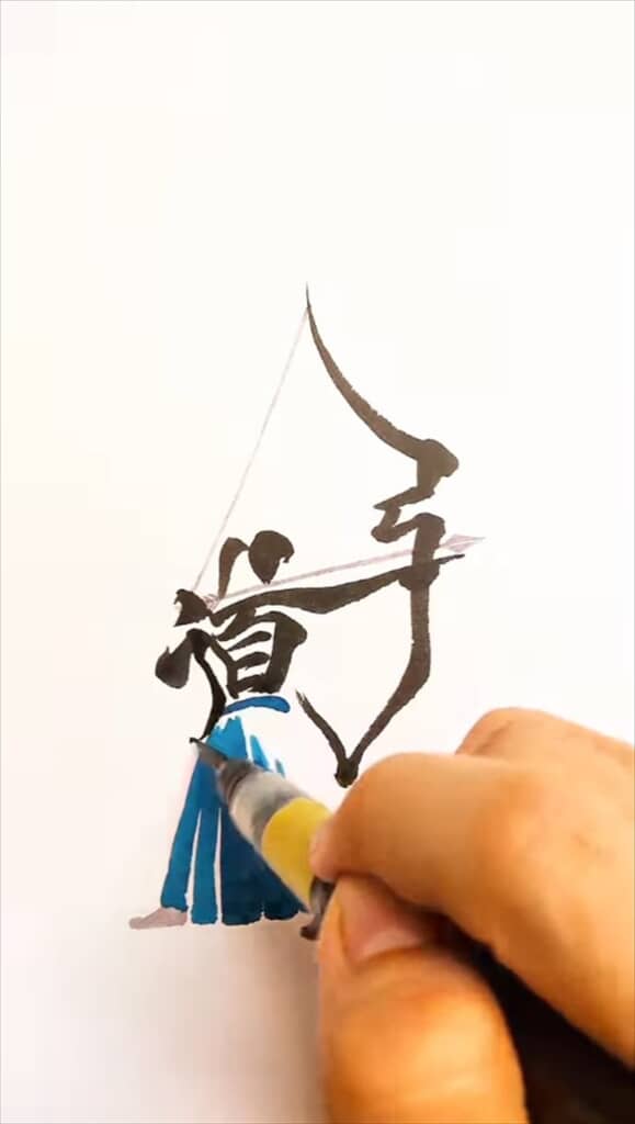「弓道」の文字で弓を引いている人を描く文字絵作品