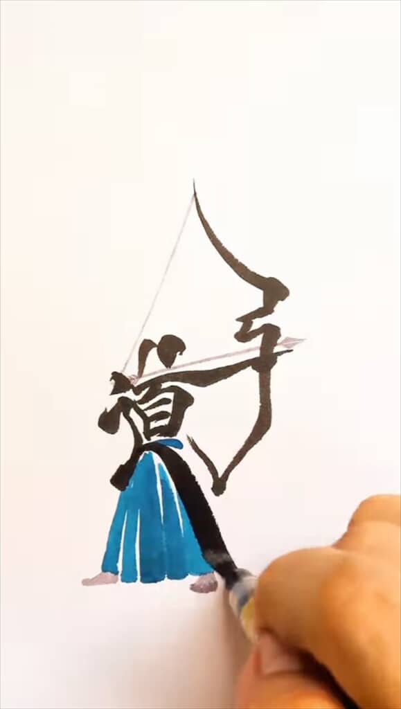「弓道」の文字で弓を引いている人を描く文字絵作品