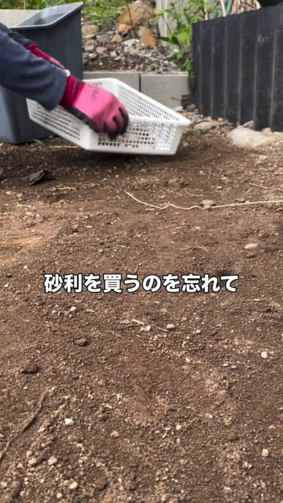 砂利が足りなくなったら……