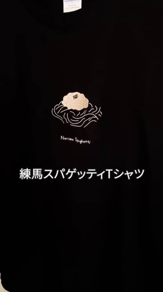 練馬区民のソウルフード「練馬スパゲッティ」のTシャツ